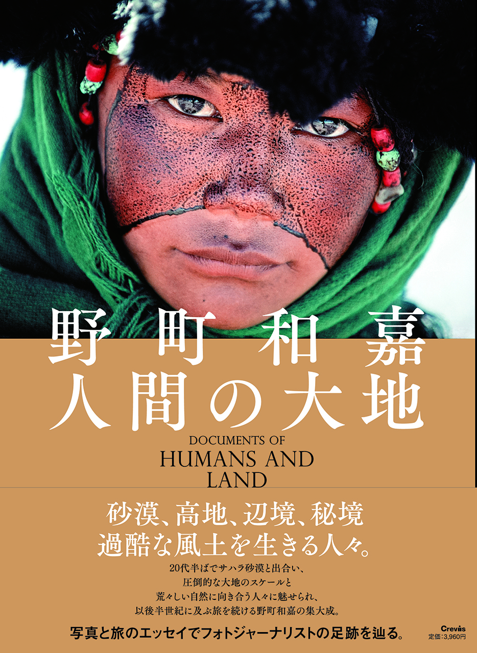 写真集：野町和嘉『写真』