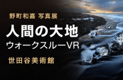 野町和嘉写真展「人間の大地」