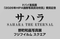 野町和嘉写真展「サハラ SAHARA THE ETERNAL」 ―ドバイ首長国「2026年HIPA国際写真賞功労賞」受賞記念ー